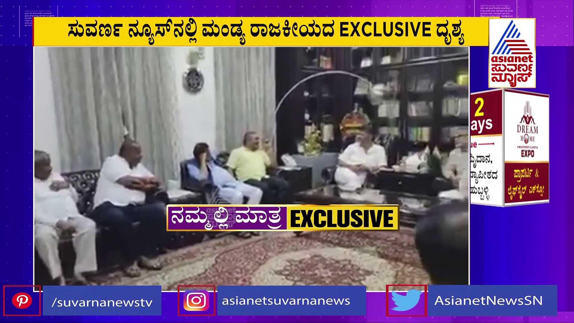 ಮಂಡ್ಯ ರಾಜಕೀಯದ ಎಕ್ಸ್‌ಕ್ಲೂಸಿವ್‌ ದೃಶ್ಯ: ಜೆಡಿಎಸ್‌ ಮಣಿಸಲು ಕಾಂಗ್ರೆಸ್‌ ಮಾಸ್ಟರ್‌ ಪ್ಲಾನ್