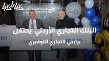 البنك التجاري الأردني  يحتفل برابحي التجاري التوفيري