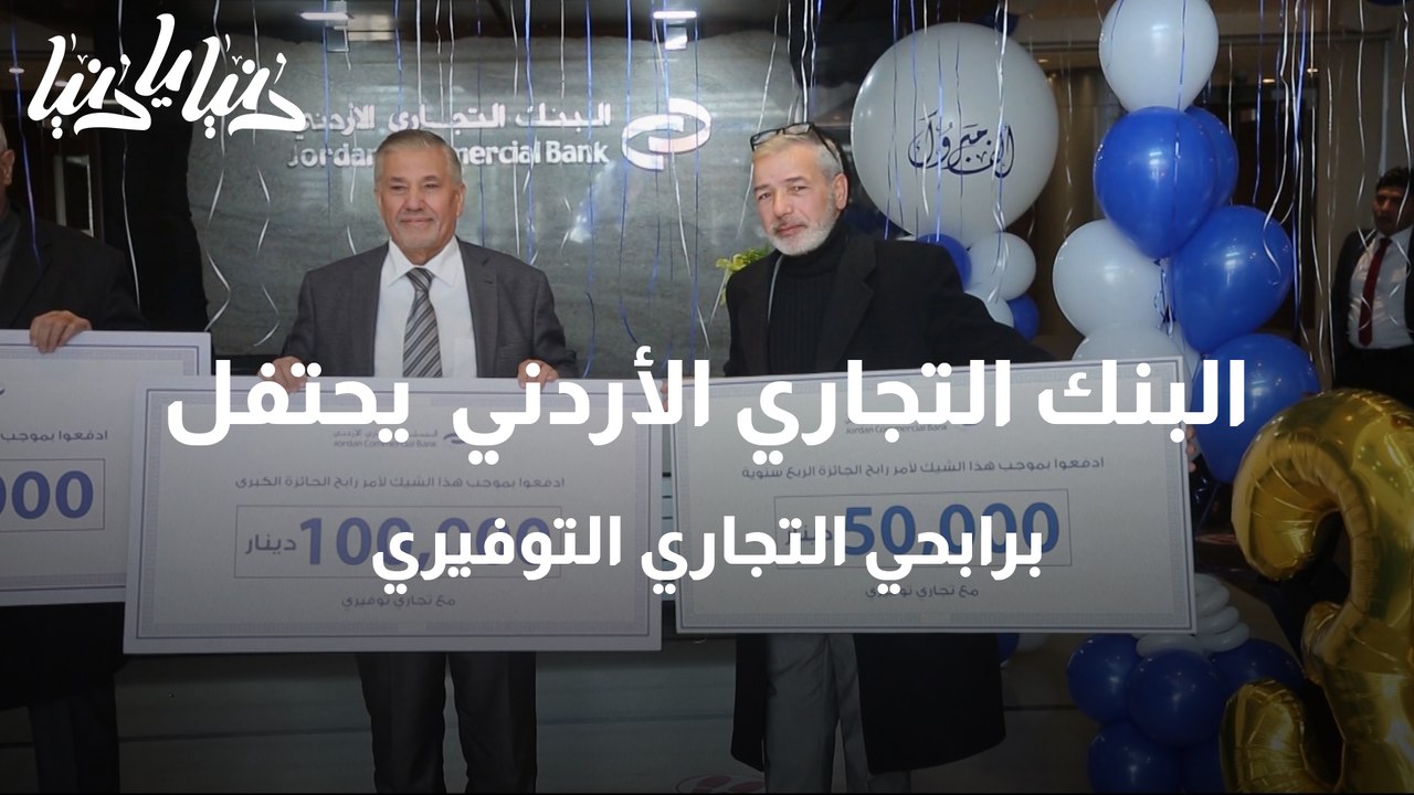 البنك التجاري الأردني  يحتفل برابحي التجاري الت...