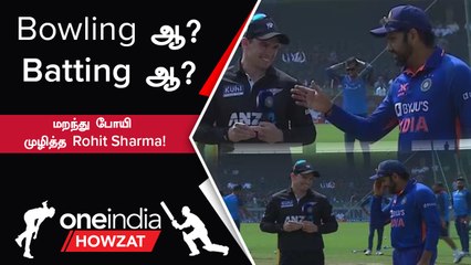 Ind vs NZ 2nd ODI: Rohit Sharma Forgetting What to Say After Winning the Toss 🏏
