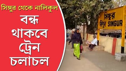 ২দিন সিঙ্গুর থেকে নালিকুলের মধ্যে বন্ধ থাকবে ট্রেন চলাচল