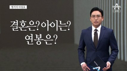 [앵커의 마침표]“가족끼리도 알잘딱깔센”