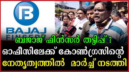 ബജാജ് ഫിൻസേർവിന്റെ ഗുണ്ടായിസത്തിനെതിരെ കോൺഗ്രസിന്റെ നേതൃത്വത്തിന്റെ പ്രതിക്ഷേധ മാർച്ച്