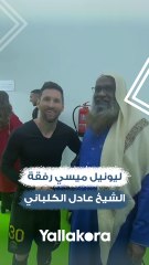 ليونيل ميسي رفقة الشيخ عادل الكلباني إمام المسجد الحرام السابق