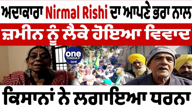 ਅਦਾਕਾਰਾ Nirmal Rishi ਦਾ ਆਪਣੇ ਭਰਾ ਨਾਲ ਜ਼ਮੀਨ ਨੂੰ ਲੈਕੇ ਹੋਇਆ ਵਿਵਾਦ | Nirmal Rishi | OneIndia Punjabi