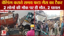 Tanker Explodes During Welding In Panipat,Two Died| पानीपत में फटा गैस का टैंकर,2 की मौत,2 घायल