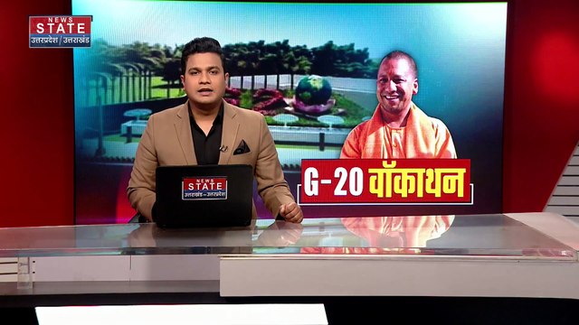 Uttar Pradesh : Lucknow में CM योगी ने G-20 वॉकॉथन को दिखाई हरी झंडी |