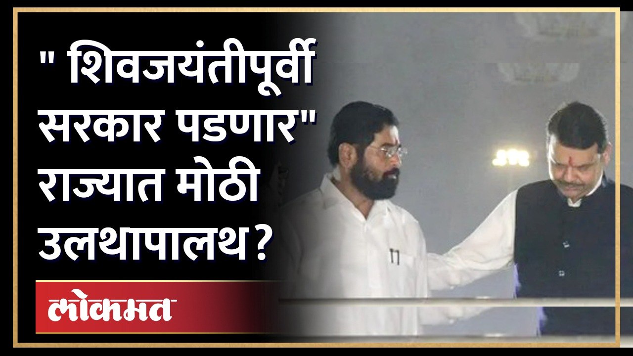 शिंदे फडणवीसांचं सरकार लवकरच पडणार राष्ट्रवादीचे आमदाराचा दावा... Amol Mitkari on Shinde-Fadnavis