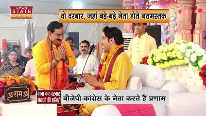 Bhageshwar Dham News : Bhageshwar Dham के बाबा के दरबार में नेताओं की भी होती है हाजरी |