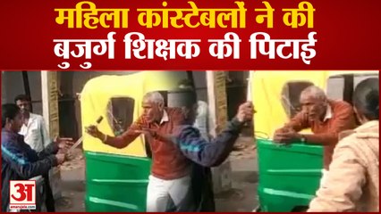 Bihar : महिला कॉन्स्टेबल ने की बुजुर्ग शिक्षक की पिटाई, Video Viral होते ही एसपी ने दिए जांच के आदेश