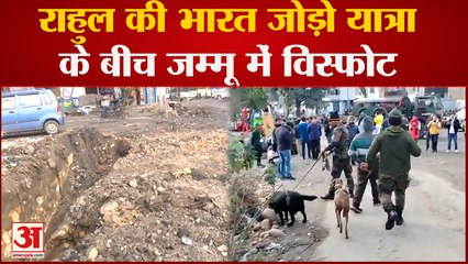 Jammu& Kashmir में Rahul Gandhi की Bharat Jodo Yatra के बीच Jammu में विस्फोट, हाई अलर्ट हैं पुलिस