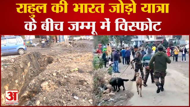 Jammu& Kashmir में Rahul Gandhi की Bharat Jodo Yatra के बीच Jammu में विस्फोट, हाई अलर्ट हैं पुलिस