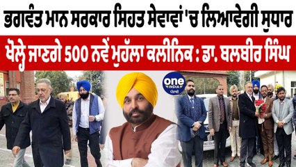 ਖੋਲ੍ਹੇ ਜਾਣਗੇ 500 ਨਵੇਂ ਮੁਹੱਲਾ ਕਲੀਨਿਕ : ਡਾ. ਬਲਬੀਰ ਸਿੰਘ | Dr.Balbir Singh | OneIndia Punjabi
