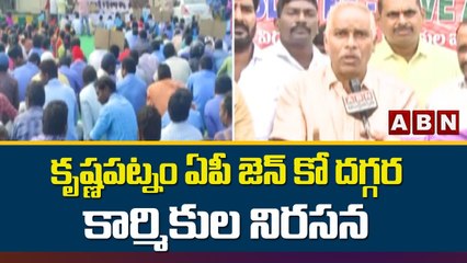 కృష్ణపట్నం ఏపీ జెన్ కో దగ్గర కార్మికుల నిరసన __ Nellore __ ABN Telugu