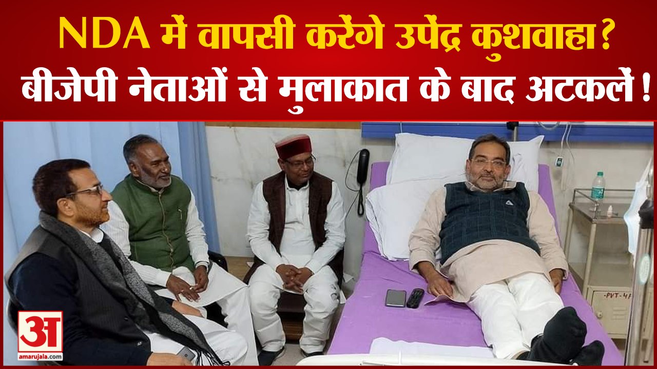 Bihar politics: NDA में वापसी करेंगे Upendra Ku...