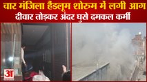 Punjab:Fire Broke Out In Four-Storey Handloom Showroom In Ludhiana|4 मंजिला हैंडलूम शोरुम में लगी आग