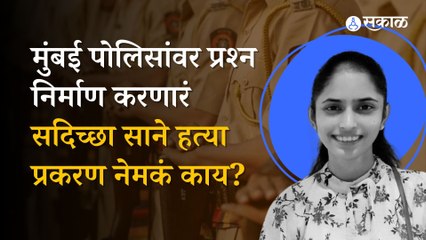 Download Video: Sadichha Sane Murder: प्रकरण नेमकं काय? २ वर्षांनी हत्येचा छडा लागला? | Crime | Mumbai | Sakal