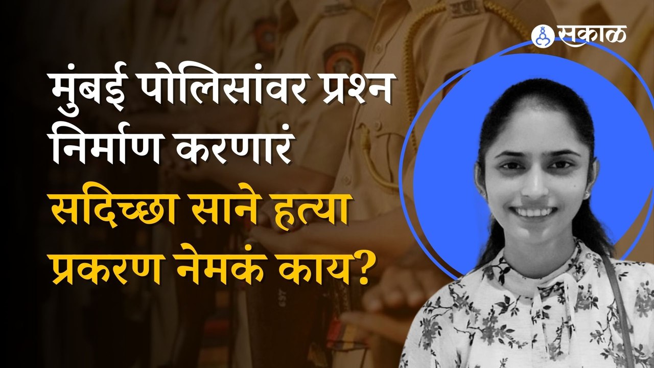 Sadichha Sane Murder: प्रकरण नेमकं काय? २ वर्षांनी हत्येचा छडा लागला? | Crime | Mumbai | Sakal
