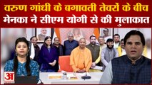 UP Politics: Varun Gandhi के बगावती तेवरों के बीच Maneka Gandhi ने CM Yogi Adityanath से की मुलाकात