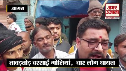 Agra: बदमाशों ने दिनदहाड़े सराफ की दुकान में की लाखों की लूट, ताबड़तोड़ बरसाईं गोलियां,चार लोग घायल