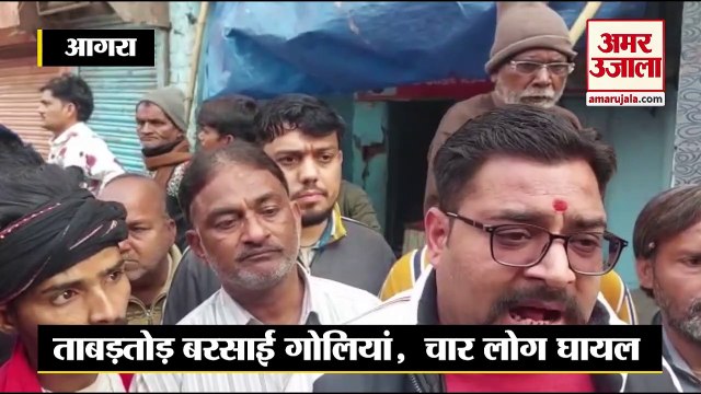 Agra: बदमाशों ने दिनदहाड़े सराफ की दुकान में की लाखों की लूट, ताबड़तोड़ बरसाईं गोलियां,चार लोग घायल