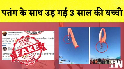 Fact Check: Ahmedabad में पतंग के साथ उड़ी 3 साल की बच्ची, जानिए इस Viral Video का सच | Gujarat Kite
