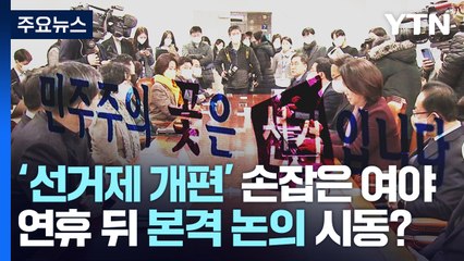 '선거제 개편' 손잡은 여야...연휴 뒤 논의 본격 시동? / YTN