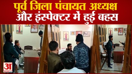 Shahjahanpur News: Inspector ने पूर्व जिला पंचायत अध्यक्ष को ललकार, धमकी के सात फायर करने का आरोप