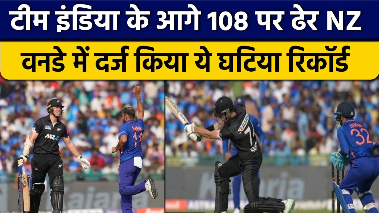Ind vs NZ: Team India के सामने बिखरी NZ की टीम, वनडे में बनाया ये शर्मनाक रिकॉर्ड | वनइंडिया हिंदी