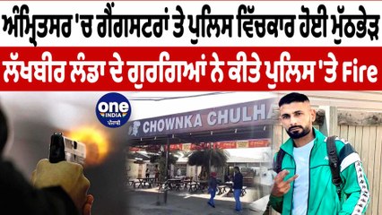 ਅੰਮ੍ਰਿਤਸਰ 'ਚ ਲੱਖਬੀਰ ਲੰਡਾ ਦੇ ਗੁਰਗਿਆਂ ਨੇ ਕੀਤੇ ਪੁਲਿਸ 'ਤੇ Fire | Lakhbir Landa Gang | OneIndia Punjabi
