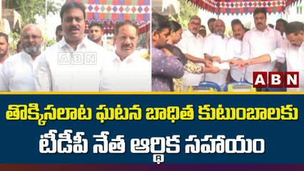 గుంటూరు తొక్కిసలాట ఘటన బాధిత కుటుంబాలకు టీడీపీ నేతమోహన్ కృష్ణ ఆర్థిక సహాయం __ Guntur __ ABN Telugu