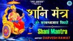 Shani Gayatri Mantra 108 Times | Om Kaka Dwajaya Vidmahe | ॐ काकध्वजाय विद्महे | शनि गायत्री मंत्र