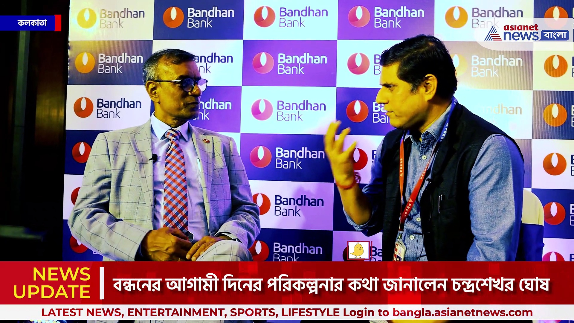 এক্সক্লুসিভ সাক্ষাৎকার চন্দ্রশেখর ঘোষ এমডি ও সিইও বন্ধন ব্যাঙ্ক জানালেন আগামী দিনের পরিকল্পনা