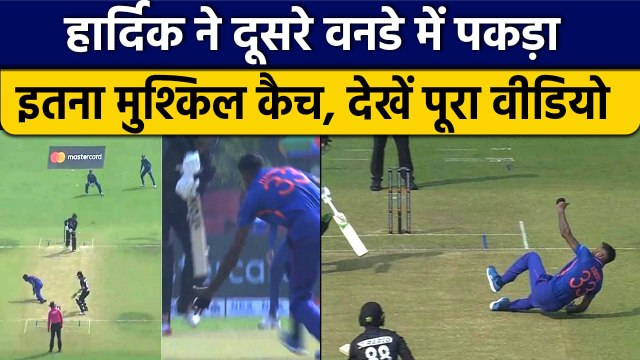 Ind vs NZ: Hardik Pandya ने उड़ाए होश, दौड़कर पकड़ा मुश्किल कैच | वनइंडिया हिंदी
