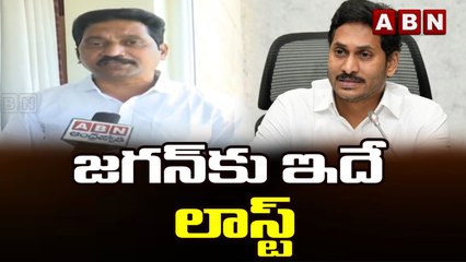 జగన్ కు ఇదే లాస్ట్ ఛాన్స్ .. _ Janasena Leader Warning To Jagan _ ABN Telugu