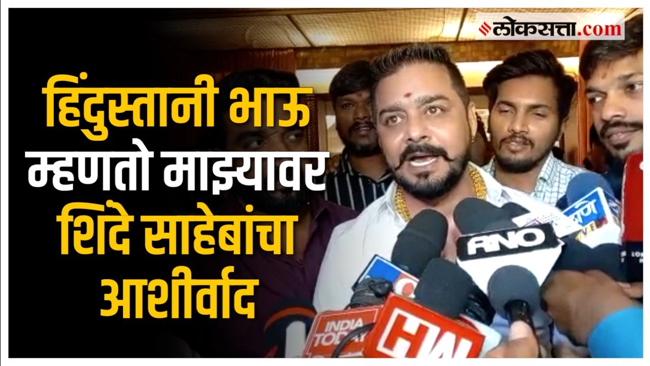 CM Eknath Shinde यांच्या भेटीनंतर हिंदुस्तानी भाऊची प्रतिक्रिया