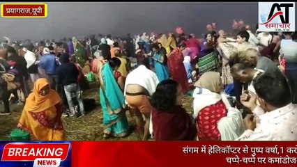संगम में हेलिकॉप्टर से पुष्प वर्षा,1 करोड़ श्रद्धालुओं ने लगाई डुबकी।