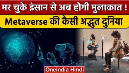 Metaverse: एक ऐसा Virtual World जहां आप नहीं होंगे, फिर भी रहेगी आपकी मौजूदगी | वनइंडिया हिंदी