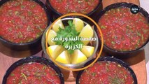 صلصة البندورة مع الكزبرة