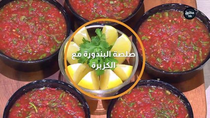صلصة البندورة مع الكزبرة