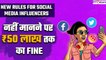 Social Media Influencers Rules: सरकार का बड़ा कदम, नहीं मानने पर ₹50 लाख तक का Fine | Good Returns