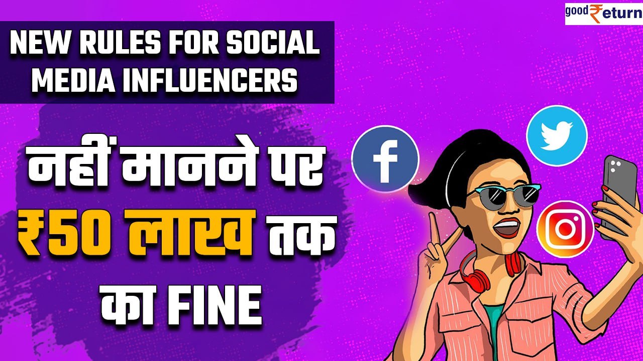 Social Media Influencers Rules: सरकार का बड़ा कदम, नहीं मानने पर ₹50 लाख तक का Fine | Good Returns