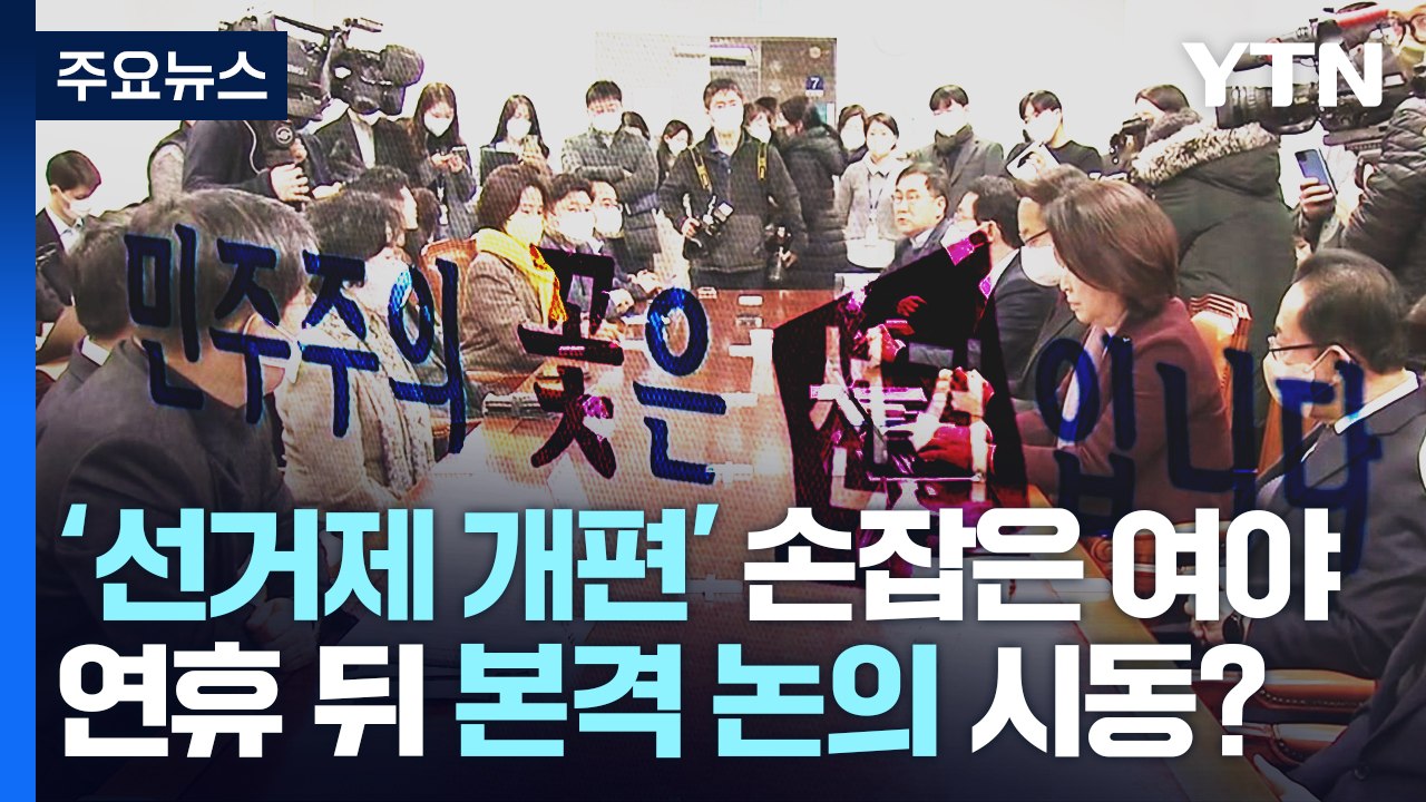 '선거제 개편' 손잡은 여야...연휴 뒤 논의 본격 시동? / YTN