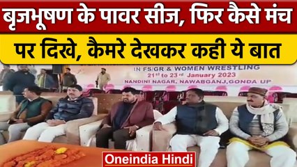 Gonda Brij Bhushan Singh मंच पर दिखे, कैमरा देख बोले ये बात | Wrestling Controversy | वनइंडिया हिंदी