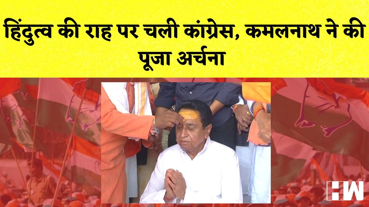 Madhya Pradesh में Congress चल रही है Hindutva...