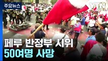 페루 반정부 시위 사상자 속출...원주민 상경 투쟁 / YTN