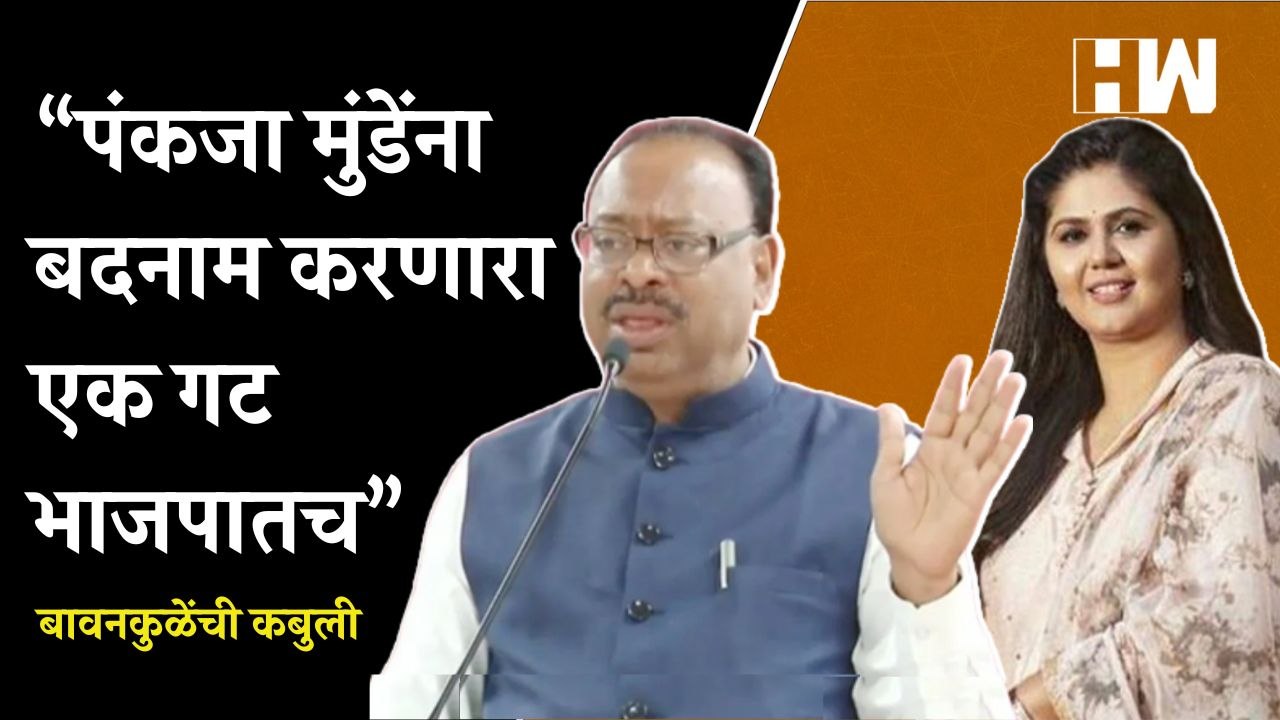 “पंकजा मुंडेंना बदनाम करणारा एक गट भाजपमध्येच”,Chandrashekhar Bawankule यांची कबुली | Pankaja Munde