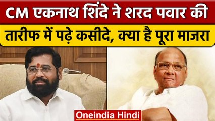 CM Eknath Shinde ने की Sharad Pawar की तारीफ, वे Maharashtra की भलाई चाहते हैं | वनइंडिया हिंदी