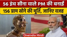 PM Modi की 56 की जगह 156 ग्राम Gold से बनाई मूर्ति, जानिए क्या थी बड़ी वजह | वनइंडिया हिंदी