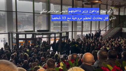 الأوكرانيون يودعون وزير داخليتهم الذي قتل بحادث تحطم مروحية مع 13 شخصاً
